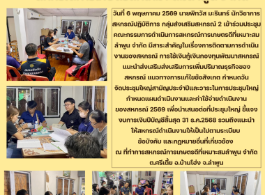 ประชุมคณะกรรมการดำเนินการสหกรณ์การเกษตรดีที่เหมาะสมลำพูน ... Image 5